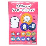 お文具といっしょ 缶バッジ ジャガードカンバッジ | cinemacollection | 詳細画像1 