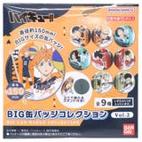 ハイキュー！！ 缶バッジ BIGカンバッジコレクション | cinemacollection | 詳細画像2 