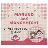 ちびまる子ちゃんxモンチッチ カンバッジ シークレットコレクション缶バッジ | cinemacollection | 詳細画像2 