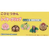 こびとづかん クリップ シークレットレイヤークリップ | cinemacollection | 詳細画像2 