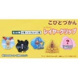 こびとづかん クリップ シークレットレイヤークリップ | cinemacollection | 詳細画像3 