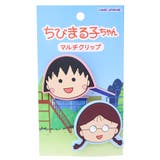 ちびまる子ちゃん クリップ マルチクリップ | cinemacollection | 詳細画像1 