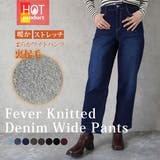 裏起毛ワイドパンツ デニム ストレッチ ボトムス 秋冬 | SELECT LEVERY | 詳細画像1