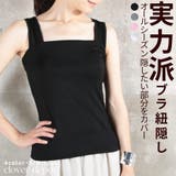 ブラ紐隠しインナー ブラ紐隠し タンクトップ | CLOVERDEPOT | 詳細画像1