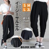 S~2L サルエルパンツ 大人 | CLOVERDEPOT | 詳細画像1