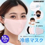 マスク 10枚 冷感 | CLOVERDEPOT | 詳細画像1