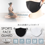 快適スポーツマスク冷感マスク洗えるランニングマスク抗菌マスク 3枚入 | COCOMOMO | 詳細画像1