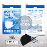快適スポーツマスク冷感マスク洗えるランニングマスク抗菌マスク 3枚入 | COCOMOMO | 詳細画像7