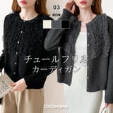 大人のニュアンスを重ねるチュールフリルカーディガン カーディガン チュール | COCOMOMO | 詳細画像1