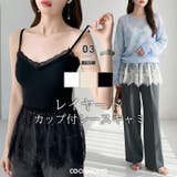 【レイヤードで即こなれ】レースキャミソール レイヤード 裾レース | COCOMOMO | 詳細画像1 