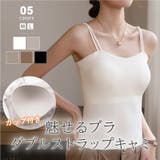 ダブルストラップ カップ付きキャミソール ブラトップ | COCOMOMO | 詳細画像1