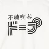 不純喫茶ドープ別注バックプリントロングスリーブTシャツ | coen【women】 | 詳細画像33