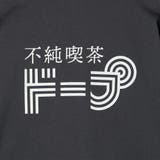 不純喫茶ドープ別注バックプリントロングスリーブTシャツ | coen【women】 | 詳細画像35