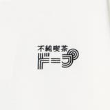 不純喫茶ドープ別注バックプリントロングスリーブTシャツ | coen【women】 | 詳細画像38
