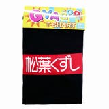 【松葉くずし】ギャグTシャツ | COMPLETE | 詳細画像3