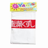 【松葉くずし】ギャグTシャツ | COMPLETE | 詳細画像5