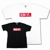 【松葉くずし】ギャグTシャツ | COMPLETE | 詳細画像1