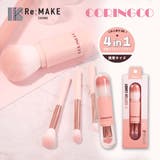 COSME Re:MAKE（コスメリメイク） | 【coringco コリンコ】4in1 コットンキャンディーカプセルブラシ