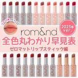 【 ロムアンド正規代理店】ゼロマットリップスティック ZERO | COSME Re:MAKE | 詳細画像20 