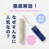 ザユニバースリキッドグリッター THE UNIVERSE | COSME Re:MAKE | 詳細画像10