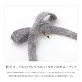 ポニーフック アンゴラニット ヘアフック | CREAM-DOT | 詳細画像2