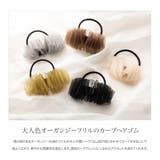 ヘアゴム 大人っぽい おしゃれ | CREAM-DOT | 詳細画像2 