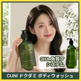 cuni（クニ） | ドクダミ整肌ボディウォッシュ韓国コスメ韓国