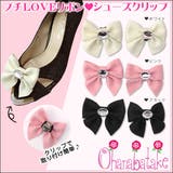 【オリジナル】(プチLOVEリボンシューズクリップ) シューズクリップ シューズ | curvy's  | 詳細画像1 