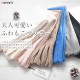 マフラー レディース ボア | curvy's  | 詳細画像2 