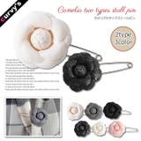 (カメリア2タイプストールピン)ストールピン ストール ピン カメリア | curvy's  | 詳細画像1 