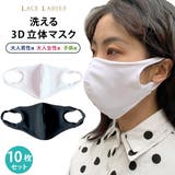 10枚入 立体 マスク | レースレディース | 詳細画像1