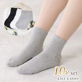 【10足セット】ベーシックコットン無地ショート丈ソックス レディース ソックス | レースレディース  | 詳細画像1 