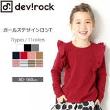 長袖Tシャツ シンプル 子供服 | devirock | 詳細画像1 