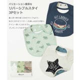 リバーシブルスタイ3枚セット ベビー 子供服 | devirock | 詳細画像4
