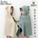 綿100% どうぶつなりきり バスポンチョ | devirock | 詳細画像1