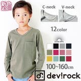 無地シンプル 子供服 キッズ | devirock | 詳細画像1 