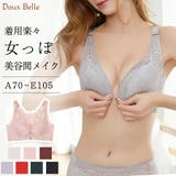 ブラジャー フロントホック ブラ モールドカップタイプブラ | Doux Belle  | 詳細画像1 