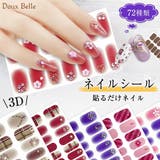 ネイルシール 貼るだけ 3Dネイルシール | Doux Belle  | 詳細画像1 
