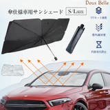 傘型車用サンシェード 車パラソル 折り畳み式 | Doux Belle  | 詳細画像1 