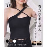 3wayで着方自由自在なカップ付きインナー | SAISON DE PAPILLON  | 詳細画像1 