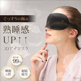 ぐっすりの極み 3D アイマスク | 3uers | 詳細画像1