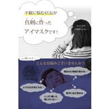 ぐっすりの極み 3D アイマスク | 3uers | 詳細画像2