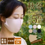 洗える 立体 マスク | 3uers | 詳細画像1