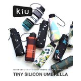 kiu（キウ）：kiu（キウ）タイニーシリコン 折りたたみ傘 | e-zakkamania stores | 詳細画像2 