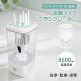 メイクブラシクリーナー 電動 メイクブラシ洗浄機 | Emmmo | 詳細画像1 