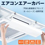 エアコンエアーカバー 風よけ エアコン風除け | Emmmo | 詳細画像1 