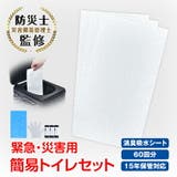 【60回分】【15年保管可能】簡易トイレセット 吸水シート 防災グッズ | Emmmo | 詳細画像1 