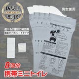 監修 携帯ミニトイレ 8個セット | Emmmo | 詳細画像1