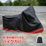 バイクカバー 雨 雪 | Emmmo | 詳細画像1