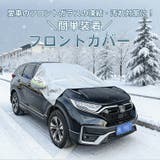 フロントカバー フロントガラス カバー | Emmmo | 詳細画像2